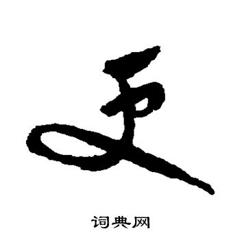 祝枝山写的更
