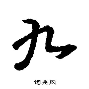 王羲之写的九