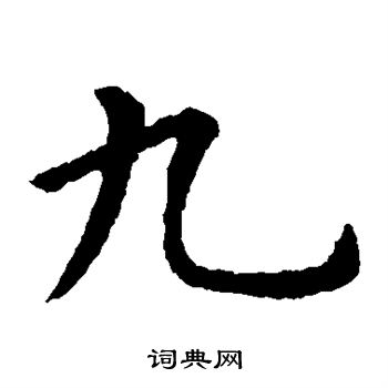 虞世南写的九