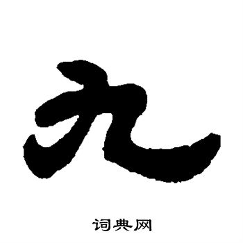 吴让之写的九