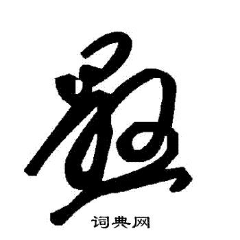懸