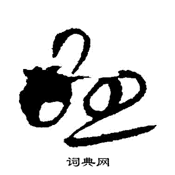 欧阳询写的懸