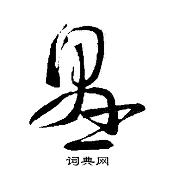 王导写的懸