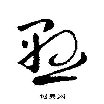王民写的懸