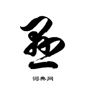 徐伯清写的懸