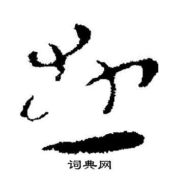 张芝写的懸