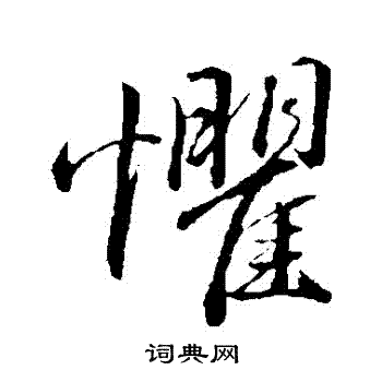 金琮写的懼