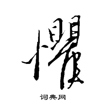 康里子山写的懼