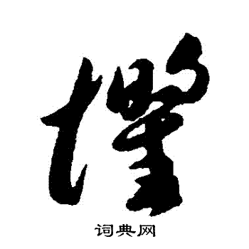 李怀琳写的懼