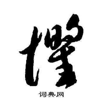 李怀琳写的懼