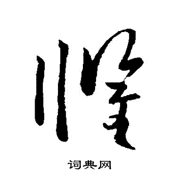 欧阳询写的懼