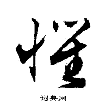 文征明写的懼