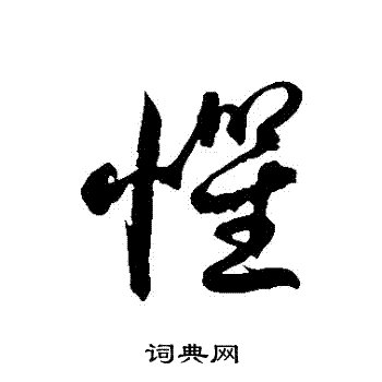 徐伯清写的懼