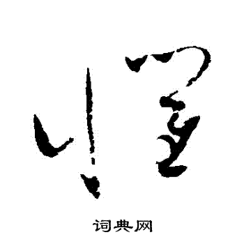 赵佶写的懼