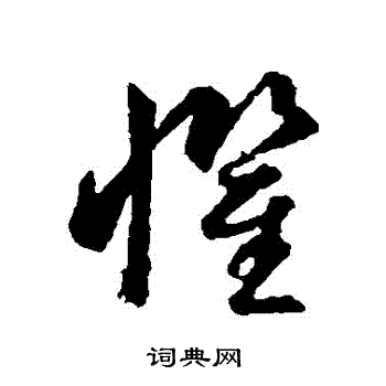 智永写的懼