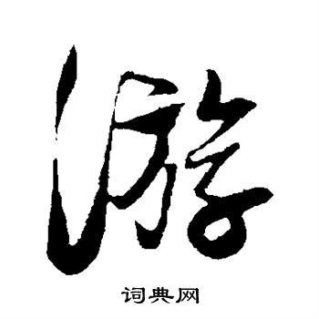 楼钥写的游