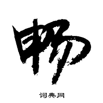 敬世江写的暢