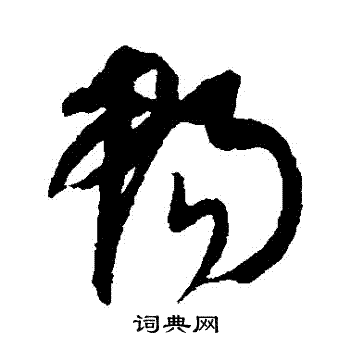 康里子山写的暢