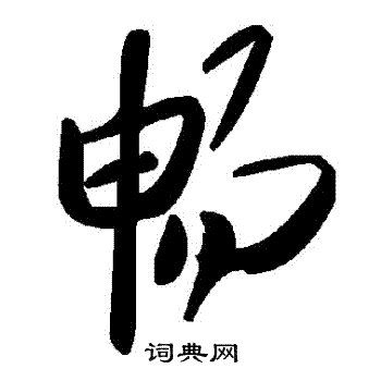 暢