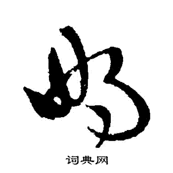宋曹写的暢
