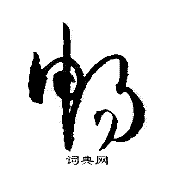 孙过庭写的暢