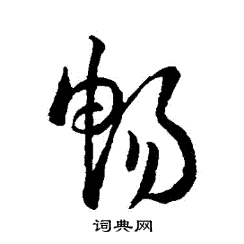 孙过庭写的暢