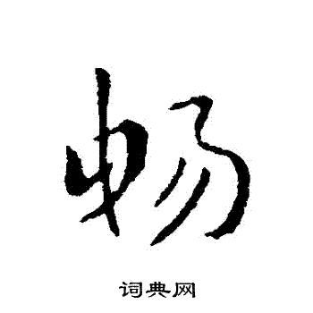 索靖写的暢