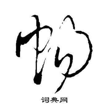 王铎写的暢