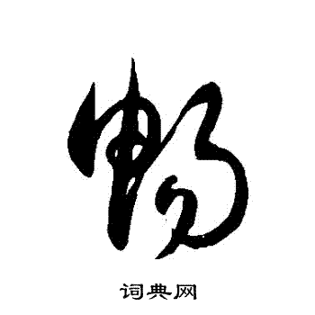 徐伯清写的暢