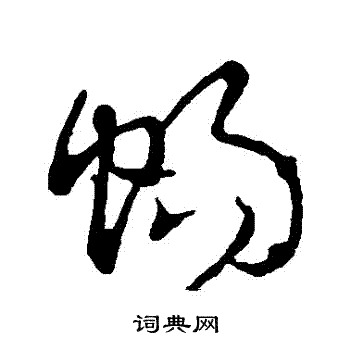 张芝写的暢