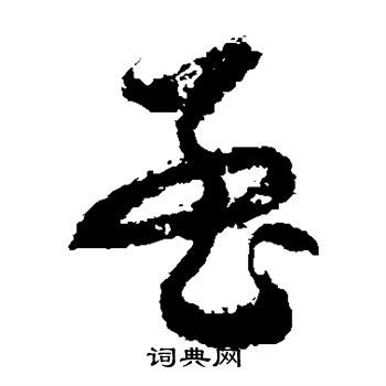 徐伯清写的孟