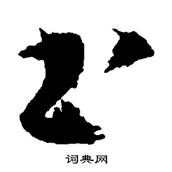 陈献章写的書