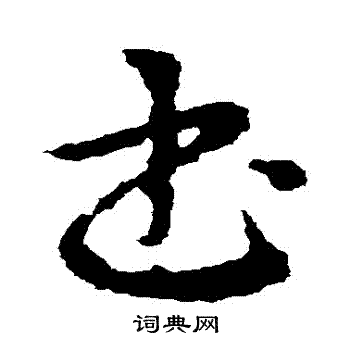 皇象写的書