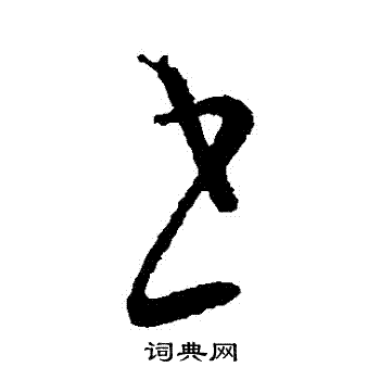 王导写的書