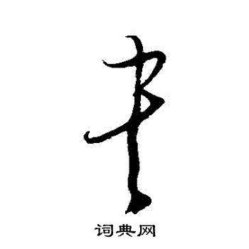 文天祥写的書