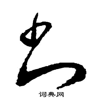 羊欣写的書