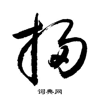 敬世江写的掃