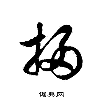 徐伯清写的掃