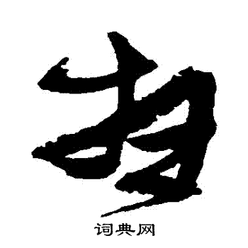 张瑞图写的掃