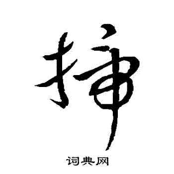 赵子昂写的掃