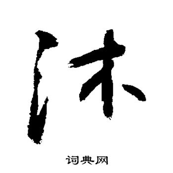 敬世江写的沐