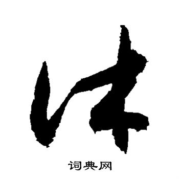敬世江写的沐