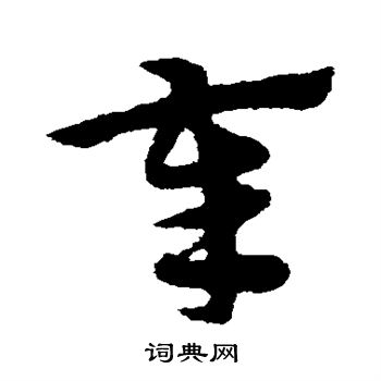 宋克写的奉