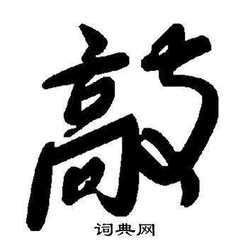 颜真卿写的敲
