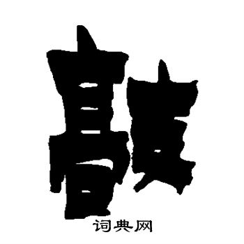 金农写的敲