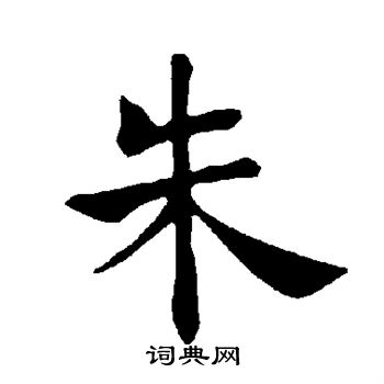 褚遂良写的朱