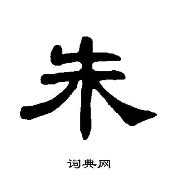 曹全碑写的朱