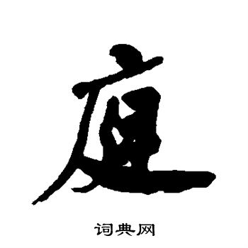 何绍基写的庭