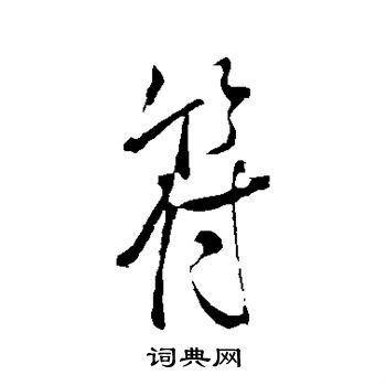 米芾写的符