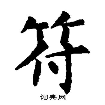 虞世南写的符
